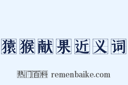 猿猴献果近义词是什么意思的图片